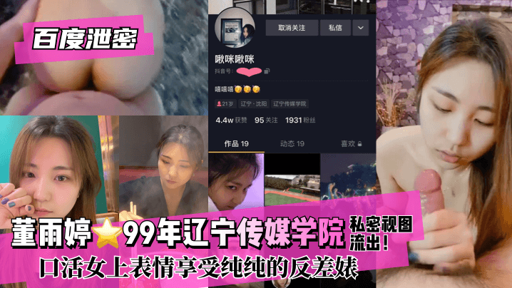 百度泄密 董雨婷99年辽宁传媒学院!私密视图流出！口活女上表情享受纯纯的反差婊