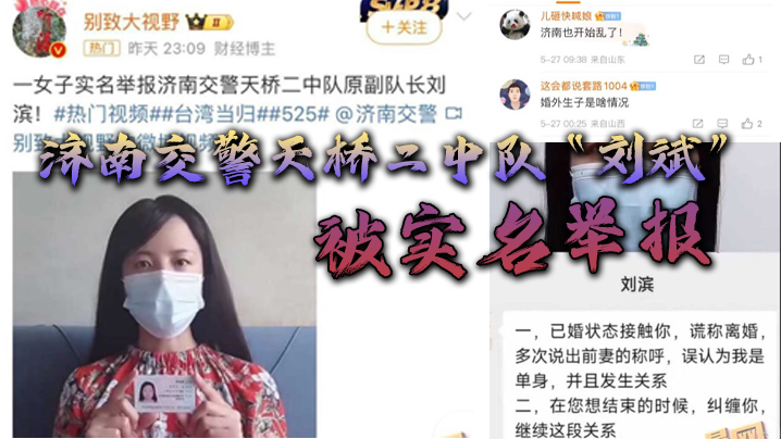 济南交警天桥二中队“刘斌”被实名举报婚外偷情生子酒后强奸，中队领导竟威胁女子安全